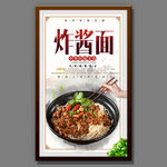 炸酱面