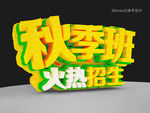 秋季招生