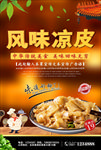 风味凉皮海报