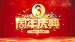 周年庆海报