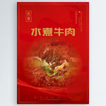 水煮牛肉