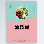 油泼面