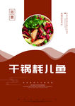 干锅耗儿鱼