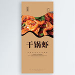干锅虾