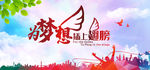 为梦想插上翅膀
