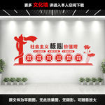 社会主义核心价值观