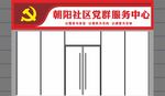 党群服务中心门头