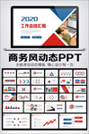 2020红蓝色简约商务PPT