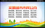 文明市民公约