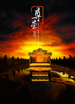 中式地产