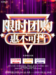 大气限时团购惠不可挡促销海报