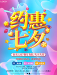 创意约惠七夕促销海报