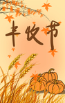 丰收节 肖 原创