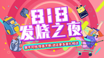 818发烧之夜 大降价 肖