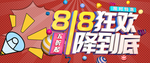 818狂欢 大降价 肖