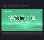 车辆准入证