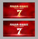 7周年庆