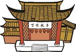 丁家院子老房子