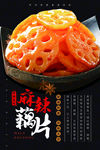 麻辣藕片海报 香辣藕片海报