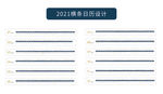 2021日历设计横条款