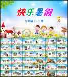 快乐暑假生活PPT