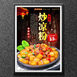 炒凉粉