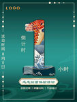 活动倒计时1小时海报