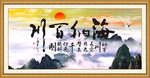 海纳百川