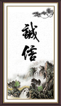 诚信
