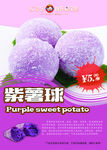 紫薯球海报