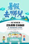 暑假去哪儿海报