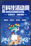 药品科技活动周