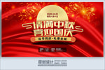 中秋国庆