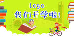 开学展板 开学典礼展板 开学季