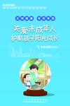 关爱未成年人