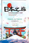 日本海报 日本旅游海报 出国