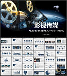 电影影视传媒工作PPT