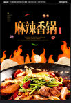 麻辣香锅海报