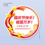 幼儿园国庆节活动手举牌