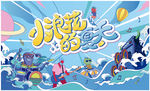 小浪花的夏天