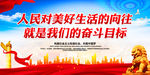 人民对美好生活的向往