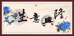 生意兴隆