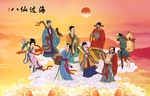 八仙过海