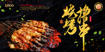 烧烤撸串