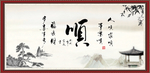 顺书法