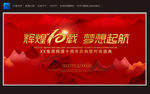 辉煌10载