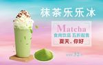 抹茶乐乐冰  星冰乐 奶盖冰