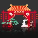 中秋美陈