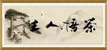 茶悟人生