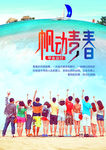 毕业  青春 小清新 风帆旅行